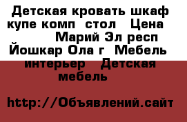 Детская кровать.шкаф купе.комп. стол › Цена ­ 10 000 - Марий Эл респ., Йошкар-Ола г. Мебель, интерьер » Детская мебель   